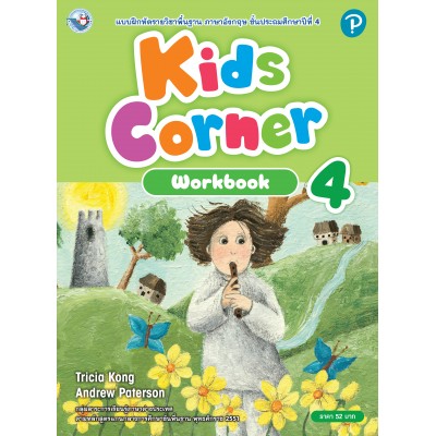 Kids Corner Workbook 4  ป.4
